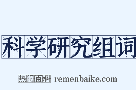 科学研究组词是什么意思的图片